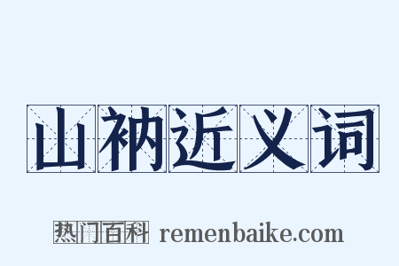 山衲近义词是什么意思的图片